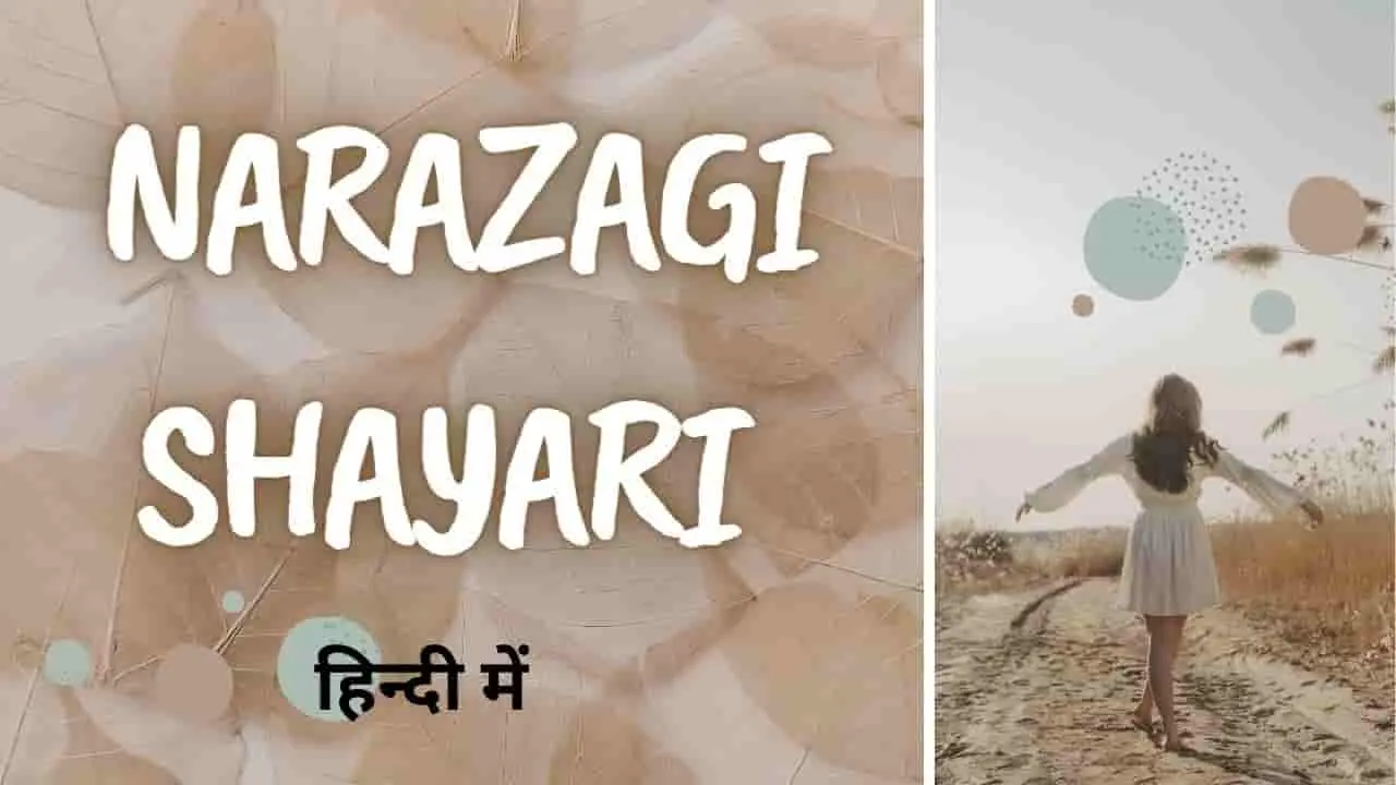 narazgi shayari नाराज़गी शायरी हिन्दी में