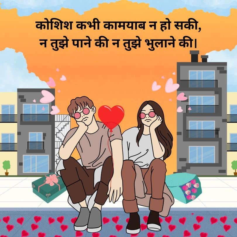 कोशिश कभी कामयाब न हो सकी