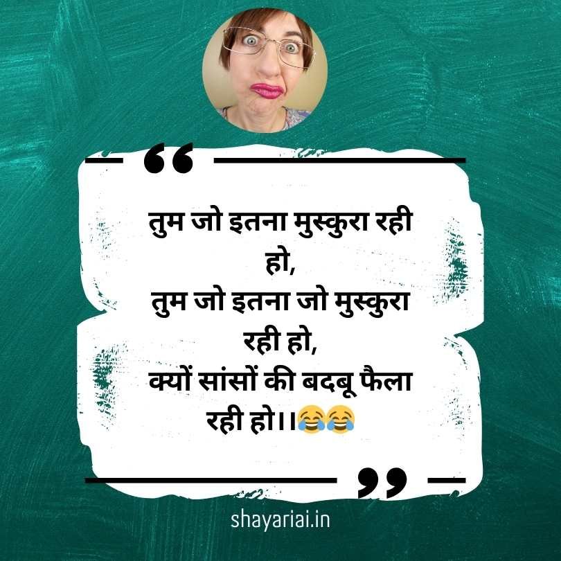 Jokes shayari in hindi