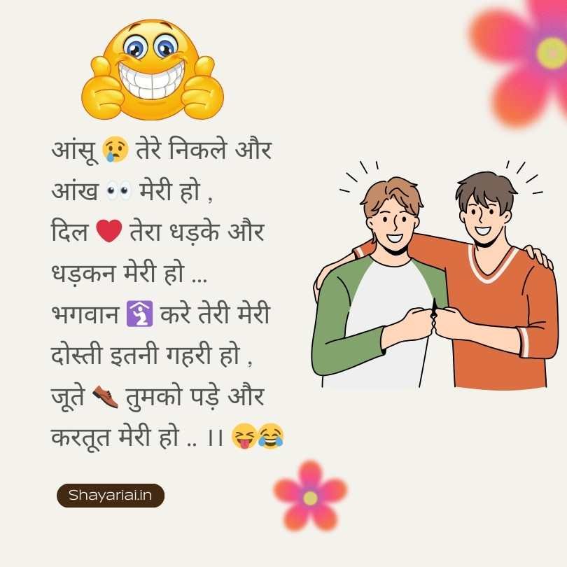 फनी शायरी इन हिंदी फॉर फ्रेंड्स