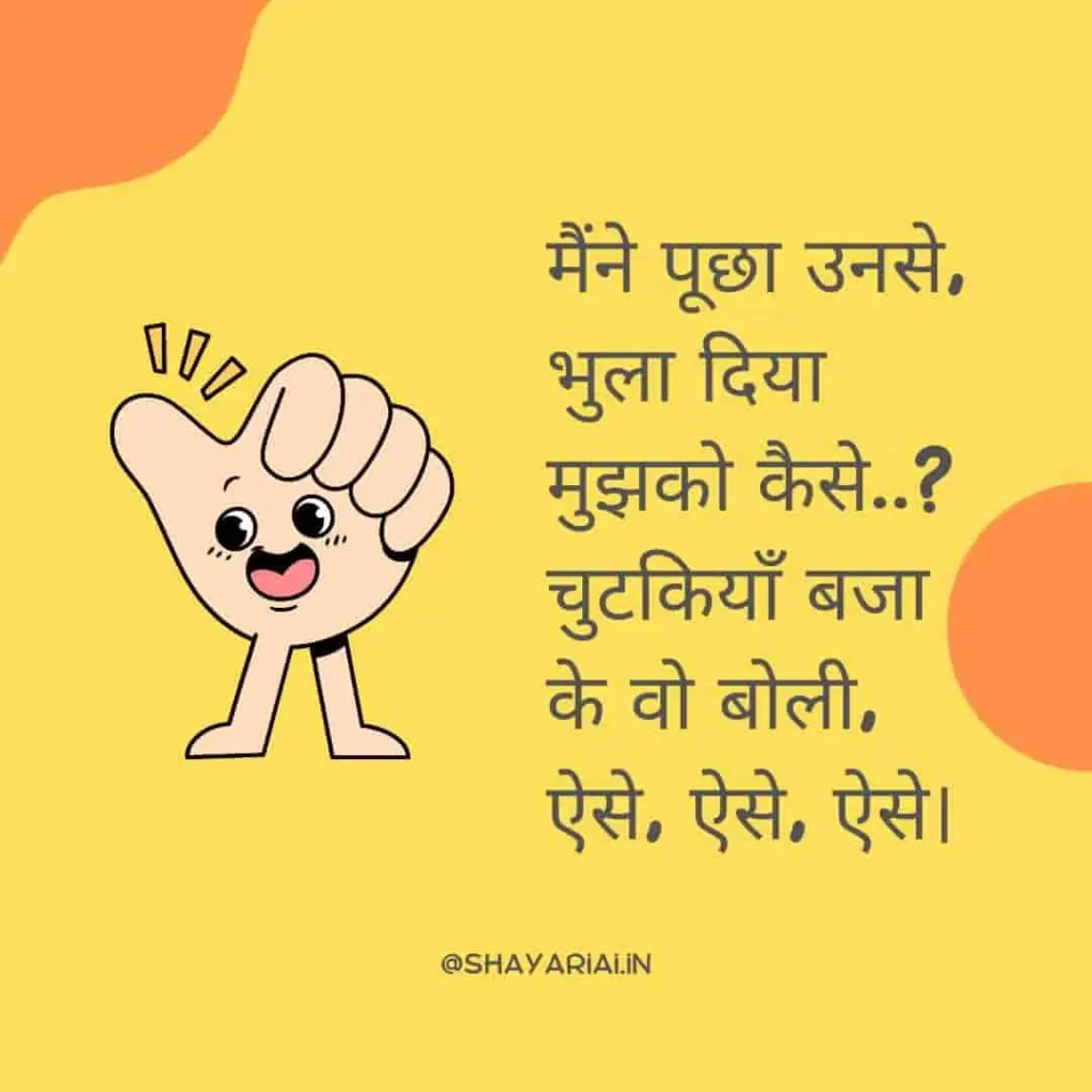 फनी रोमांटिक शायरी