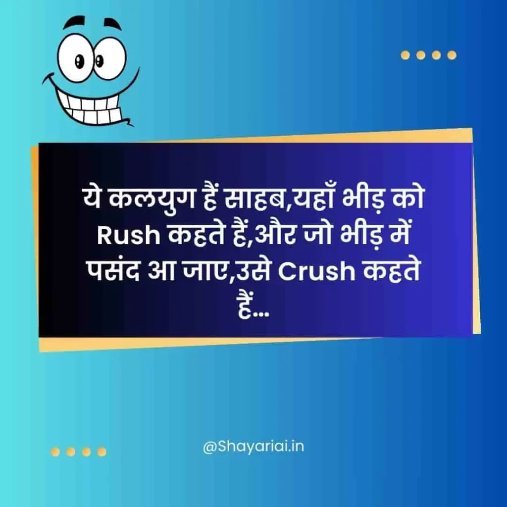 मजेदार कॉमेडी शायरी