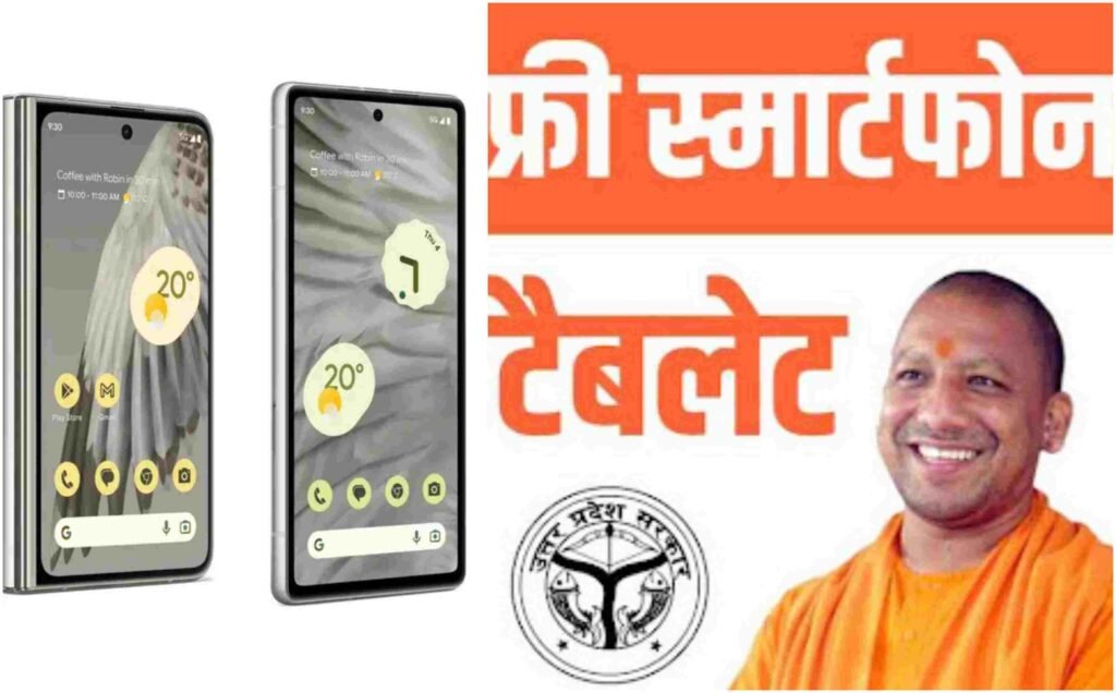 UP Free Smartphone Yojana 2023 | छात्रों को फ्री में मिलेगा स्मार्टफोन | जाने पात्रता और आवेदन प्रक्रिया 1 UP Free Smartphone Yojana 2023 | छात्रों को फ्री में मिलेगा स्मार्टफोन | जाने पात्रता और आवेदन प्रक्रिया