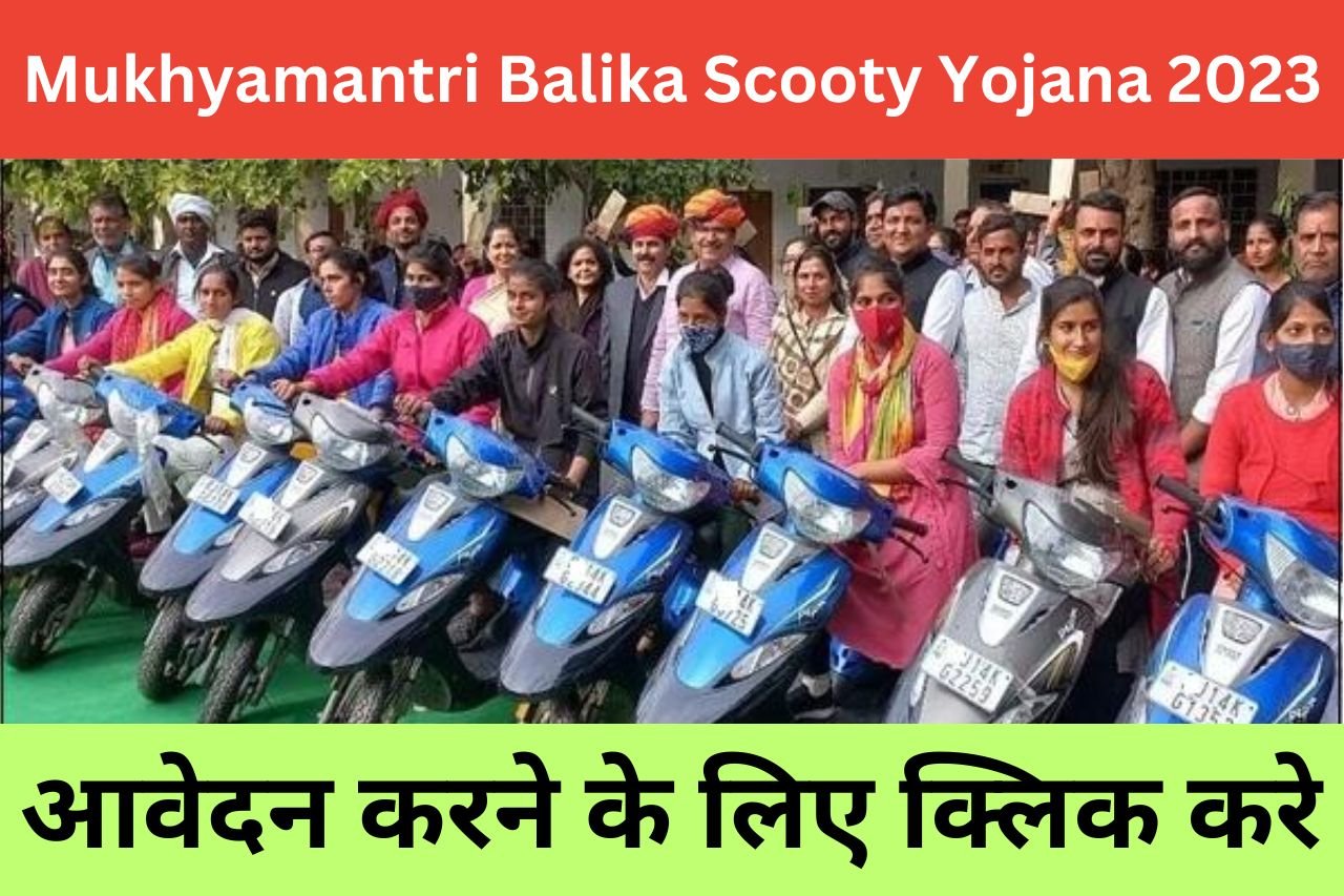 Mukhyamantri Balika Scooty Yojana 2023