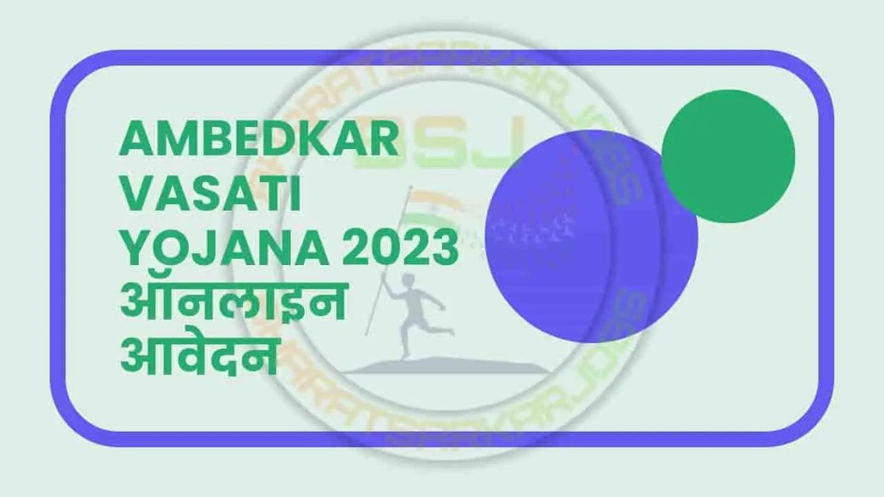 ambedkar vasati yojana 2023