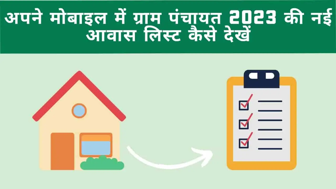 अपने मोबाइल में ग्राम पंचायत 2023 की नई आवास लिस्ट कैसे देखें