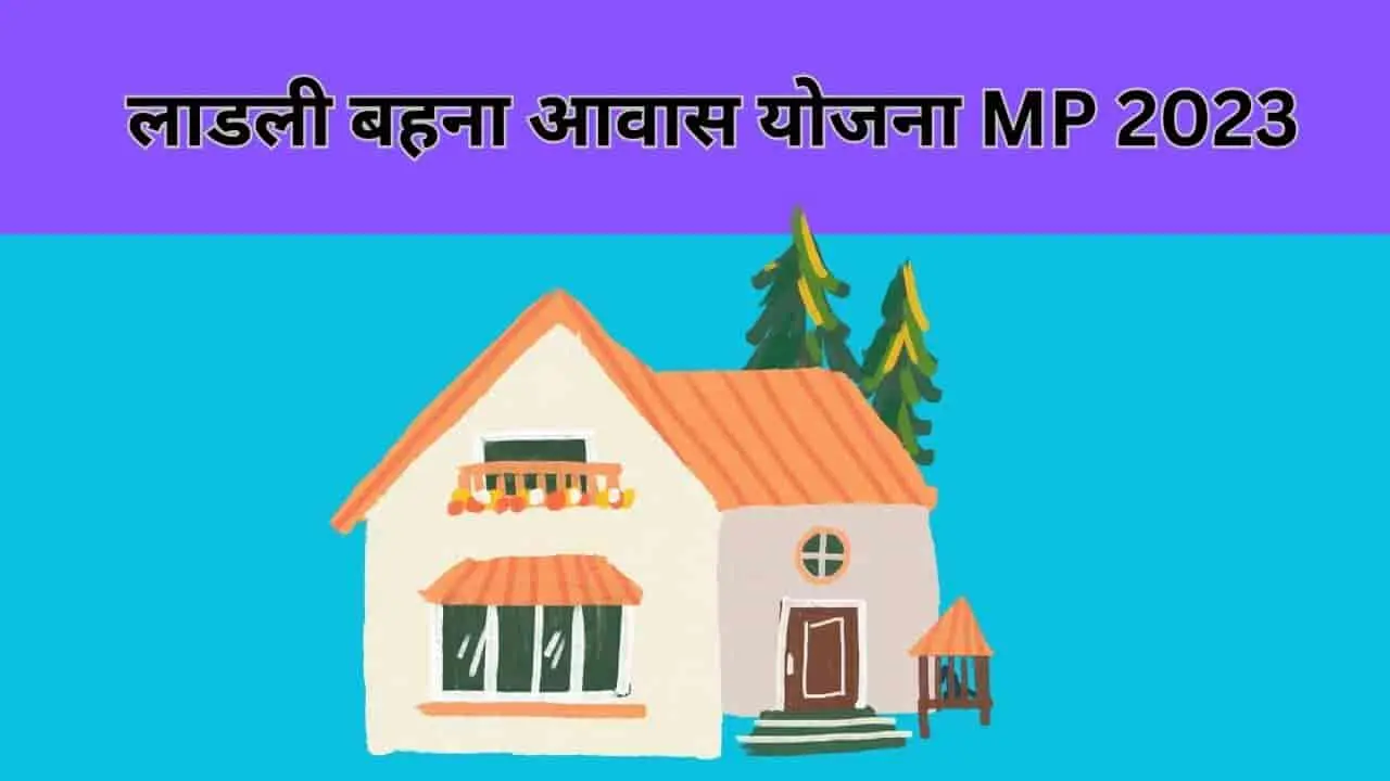 Mukhyamantri Ladli Behna Awas Yojana MP 2023