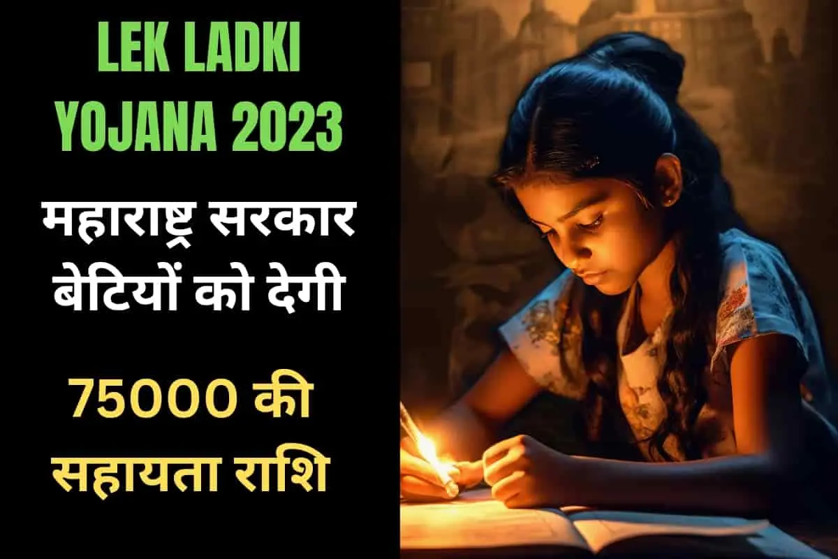 लेक लाड़की योजना 2023